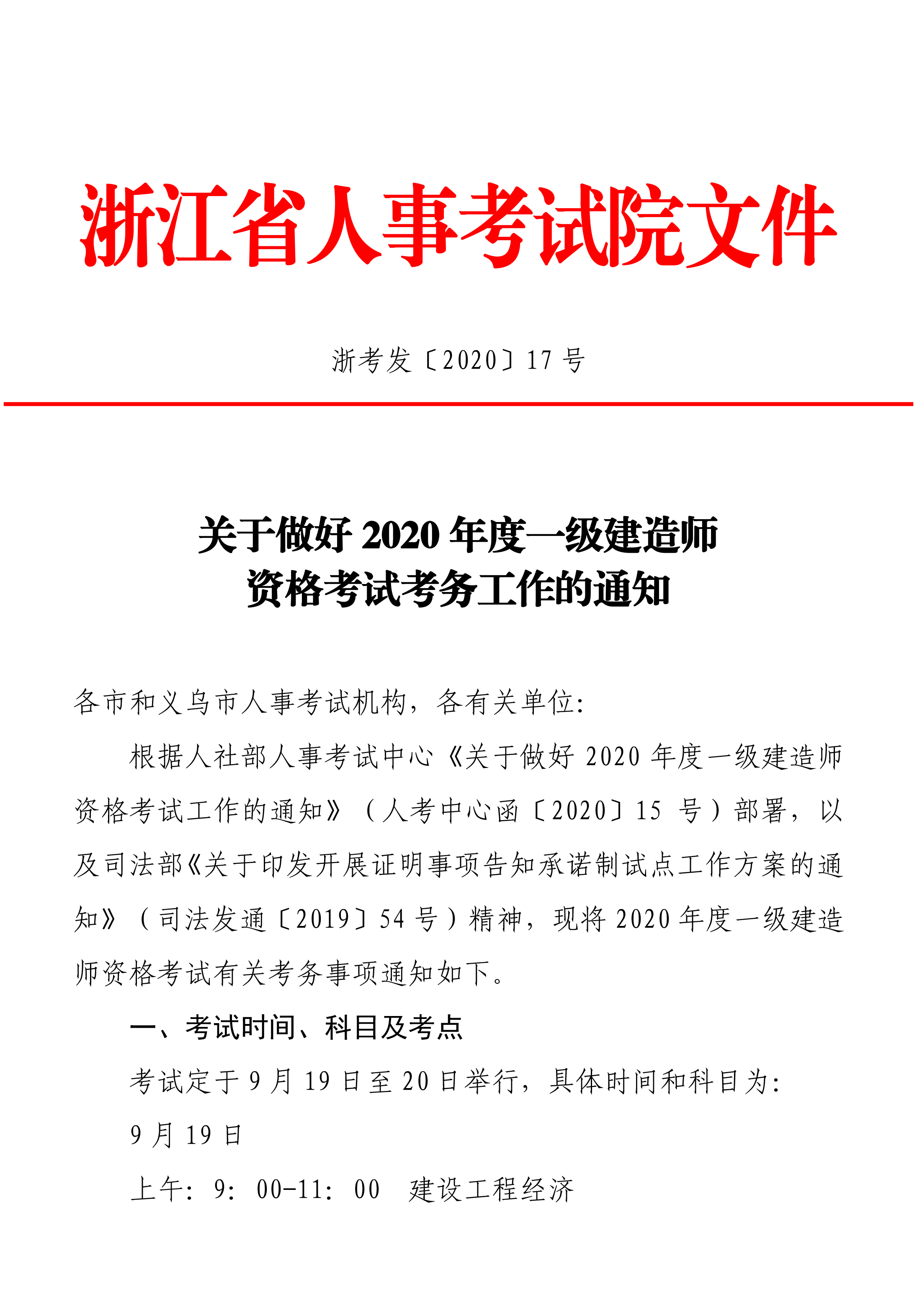 浙江2020年一建考试安排-1.jpg