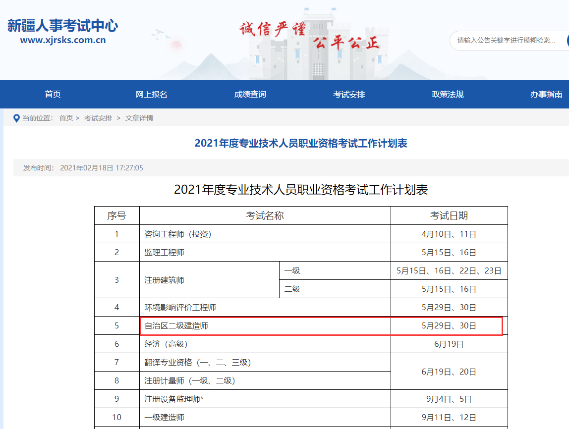 新疆二建考试时间.png